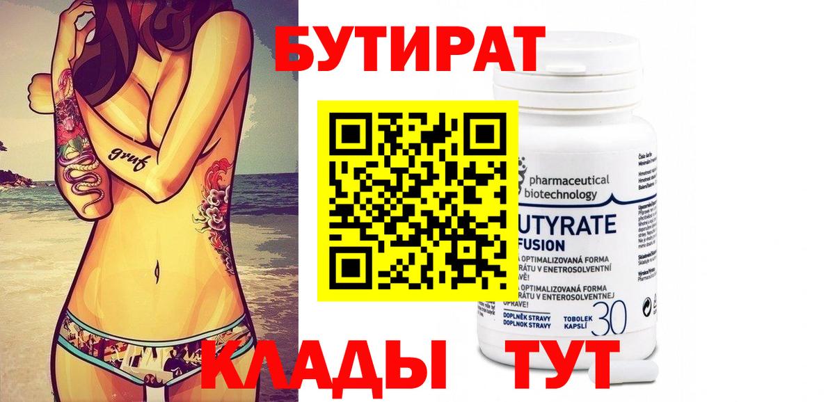 Бутират Butirat Сосновоборск