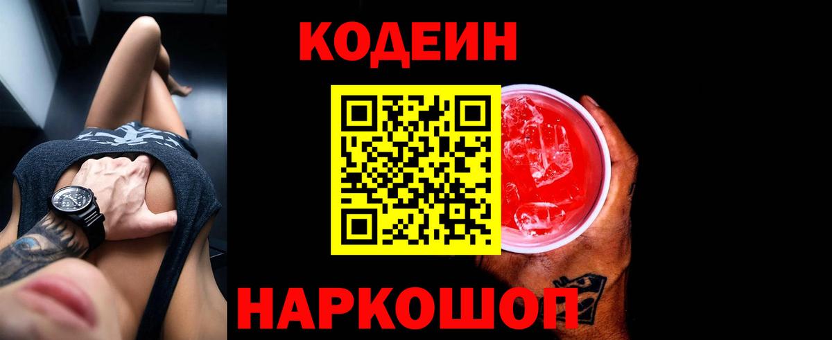 Сосновоборск  Codein напиток Lean (лин)  Вход с VPN 